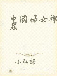 中国妇女裸体撒尿