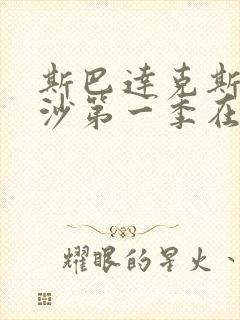 斯巴达克斯血与沙第一季在线完整版