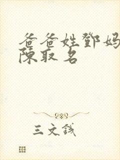 爸爸姓邓妈妈姓陈取名