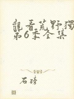 观看荒野独居 第6季全集