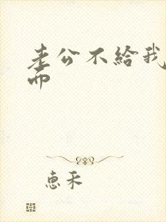 老公不给我舔下面