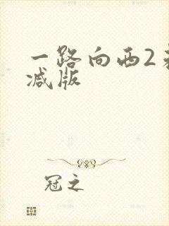 一路向西2未删减版