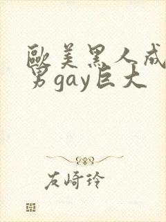 欧美黑人成熟猛男gay巨大