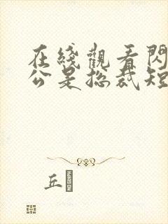 在线观看闪婚老公是总裁短剧免费