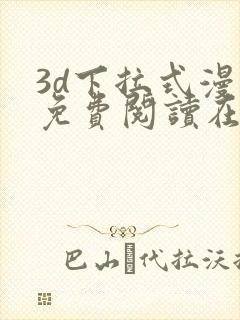 3d下拉式漫画免费阅读在线阅读