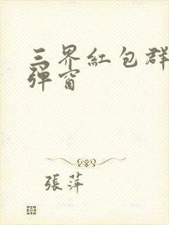 三界红包群 无弹窗