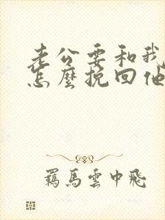 老公要和我离婚怎么挽回他的心