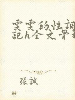 雯雯的性调教日记h全文骨科