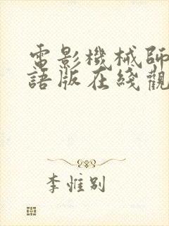 电影机械师1国语版在线观看