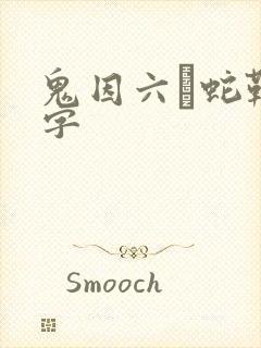 鬼因六·蛇鞭中字