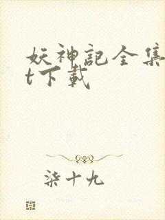 妖神记全集txt下载封面