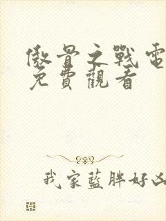 傲骨之战电视剧免费观看