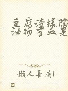 豆腐渣样阴道分泌物有血是怎么回事