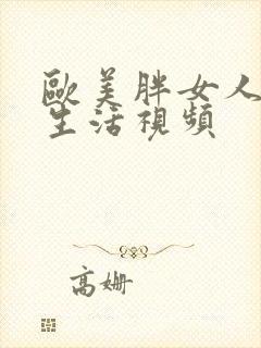 欧美胖女人的性生活视频