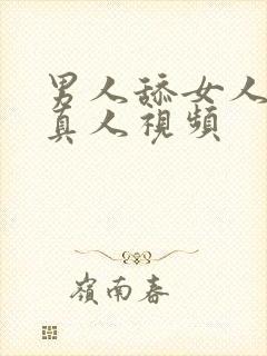 男人舔女人下面真人视频