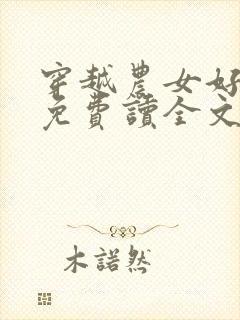 穿越农女好种田免费读全文