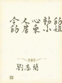 令人心动的小小的房东小姐在线观看全集免费封面