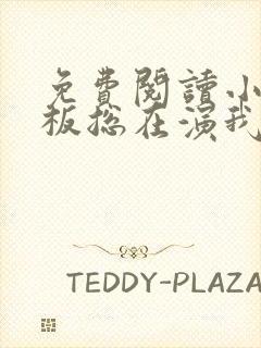 免费阅读小说老板总在演我在线阅读全文