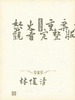 怒火·重案免费观看完整版高清封面