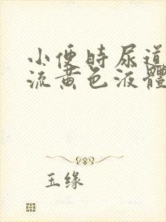 小便时尿道刺痛流黄色液体是怎么回事