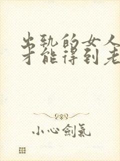 出轨的女人怎么才能得到老公的原谅