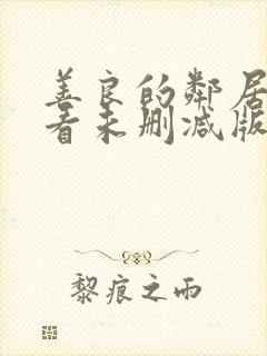 善良的邻居在线看未删减版