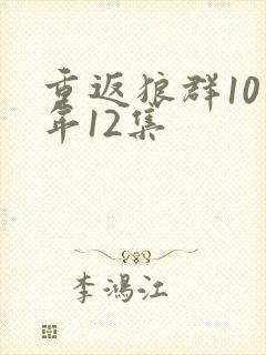 重返狼群10周年12集