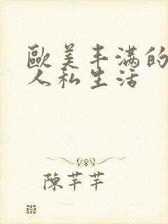 欧美丰满的老女人私生活