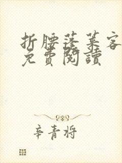 折腰蓬莱客完本免费阅读封面