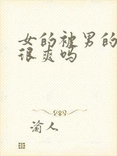 女的被男的捏胸很爽吗