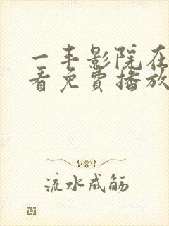 一丰影院在线观看免费播放电视剧