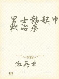 男士勃起中途变软治疗