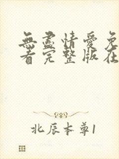 无尽情爱免费观看完整版在线全集