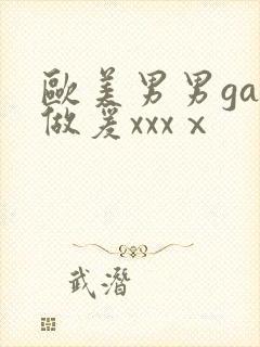 欧美男男gay做爰xxxⅹ封面