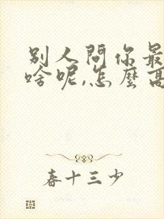 别人问你最近忙啥呢,怎么高情商回复