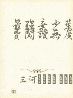 最强弃少叶默免费阅读无广告封面