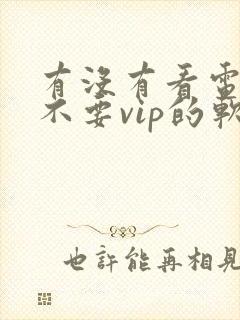 有没有看电视剧不要vip的软件封面