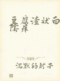 豆腐渣状白带外阴痒