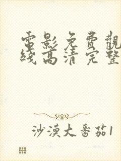 电影免费观看在线高清完整