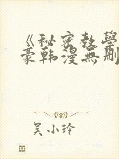《秘密教学》子豪韩漫无删减