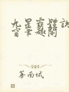 九星霸体诀无弹窗笔趣阁