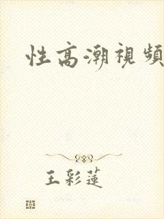 性高潮视频欧美封面