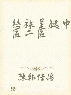 丝袜美腿中文一区二区