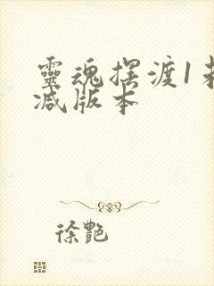 灵魂摆渡1未删减版本