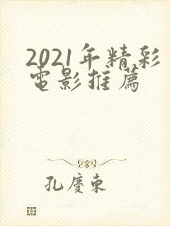 2021年精彩电影推荐