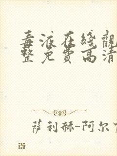 毒液在线观看完整免费高清国语版