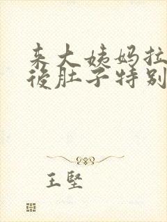 来大姨妈拉完屎后肚子特别疼