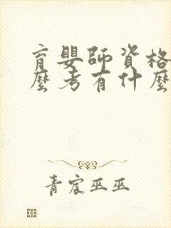 育婴师资格证怎么考有什么条件