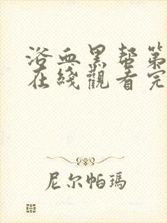 浴血黑帮第六季在线观看完整版