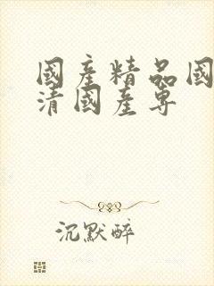 国产精品国产高清国产专